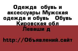 Одежда, обувь и аксессуары Мужская одежда и обувь - Обувь. Кировская обл.,Леваши д.